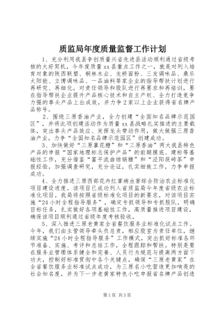 质监局年度质量监督工作计划
