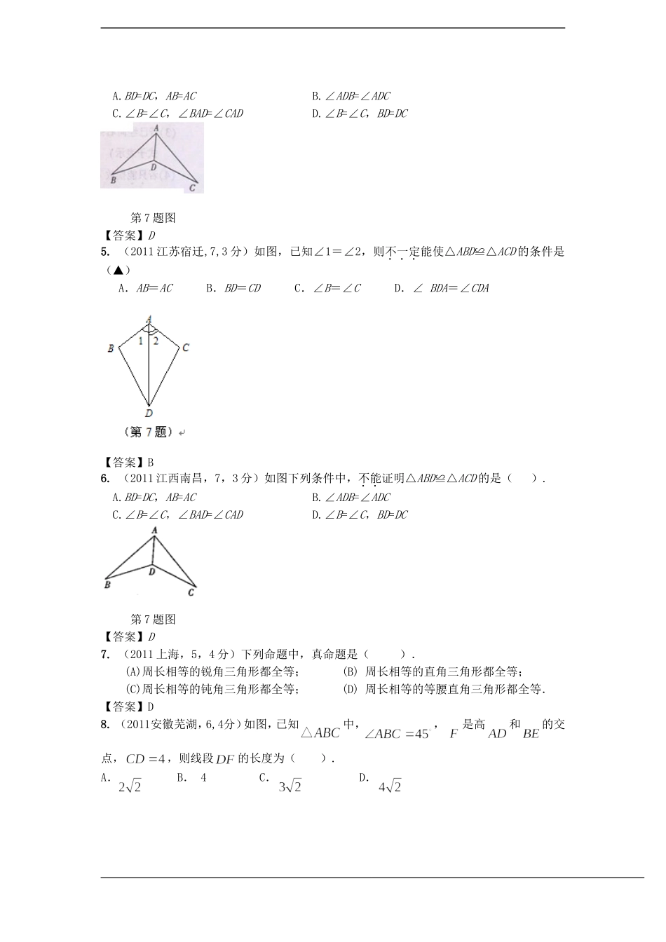 2011年全国各地中考数学真题分类汇编_全等三角形_按住ctrl键点击_第2页