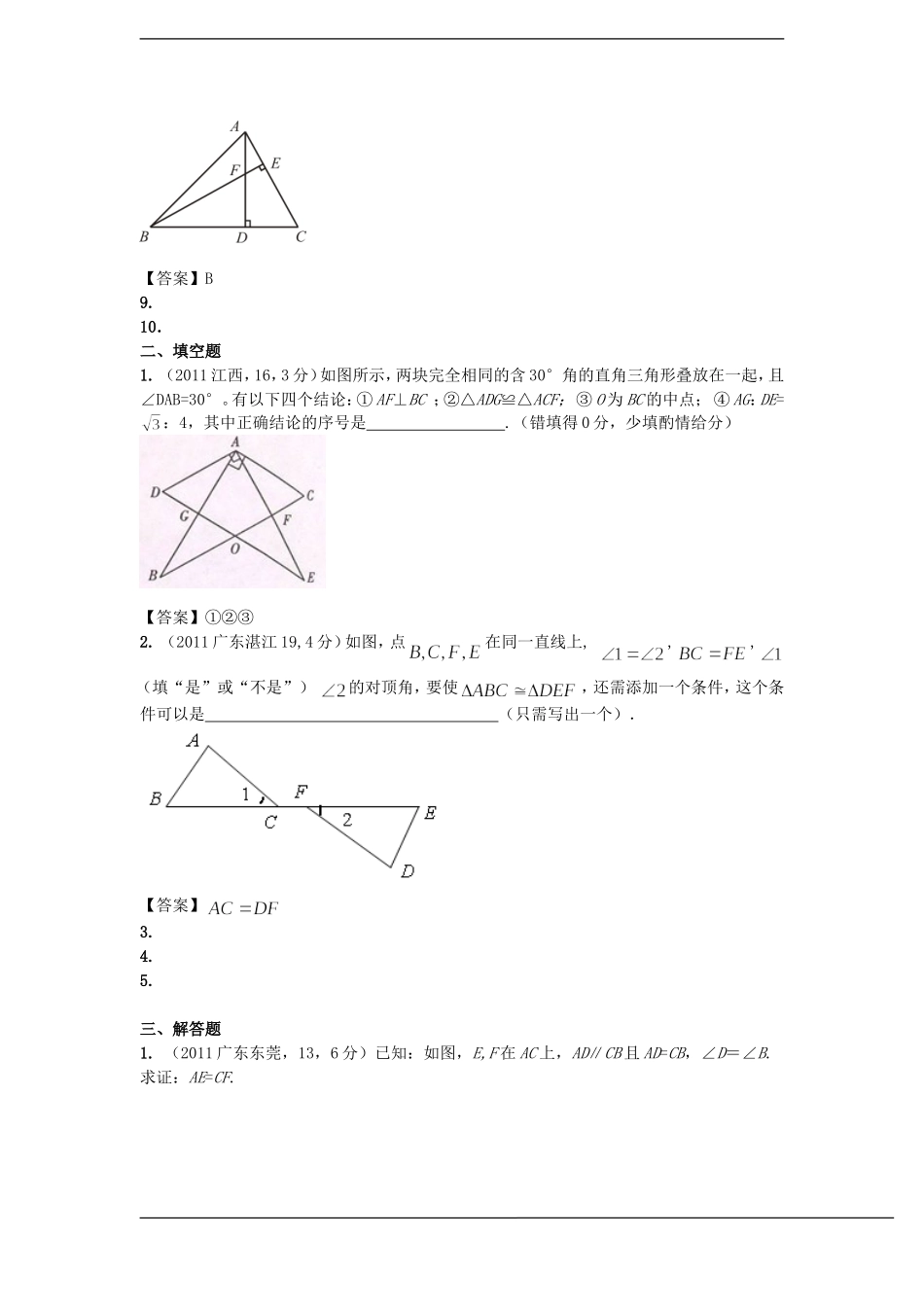 2011年全国各地中考数学真题分类汇编_全等三角形_按住ctrl键点击_第3页