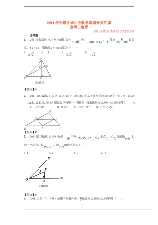 2011年全国各地中考数学真题分类汇编_全等三角形_按住ctrl键点击