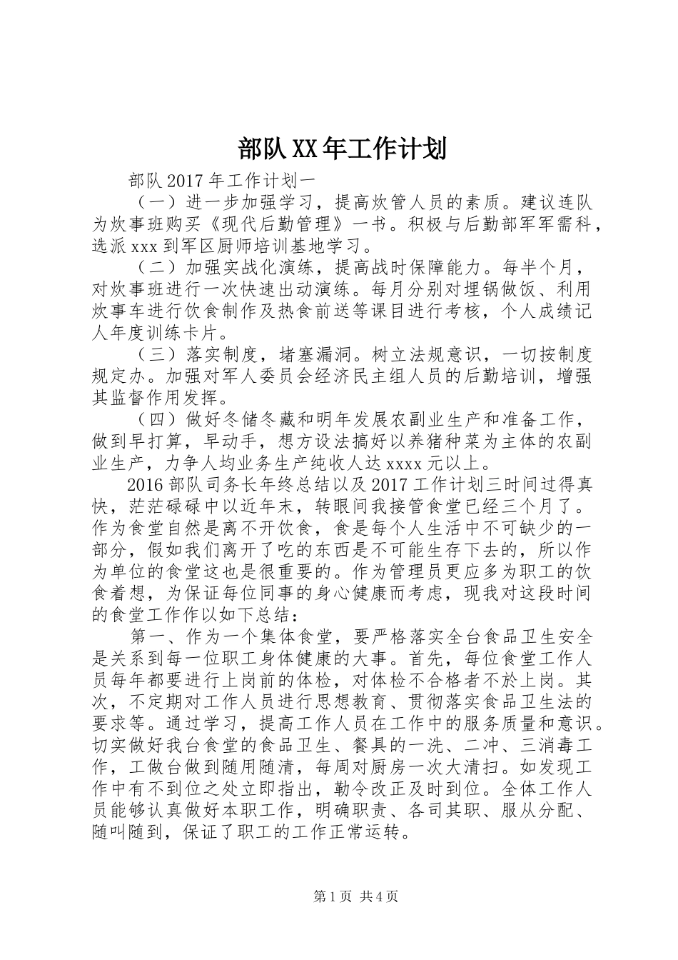 部队XX年工作计划_第1页