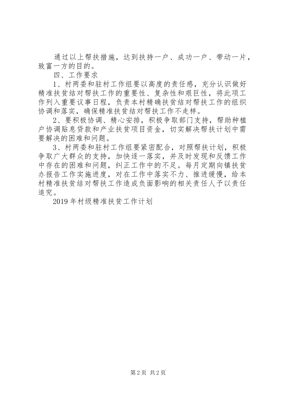村级精准扶贫工作计划范文_第2页