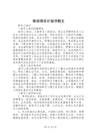 培训项目计划书例文