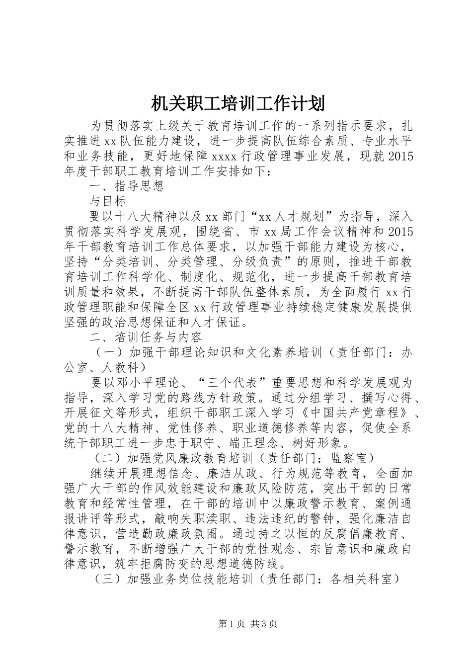 机关职工培训工作计划_第1页