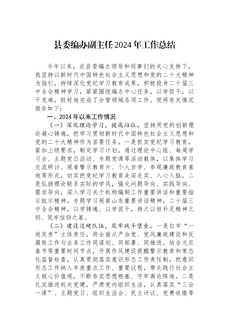 县委编办副主任2024年工作总结_第1页