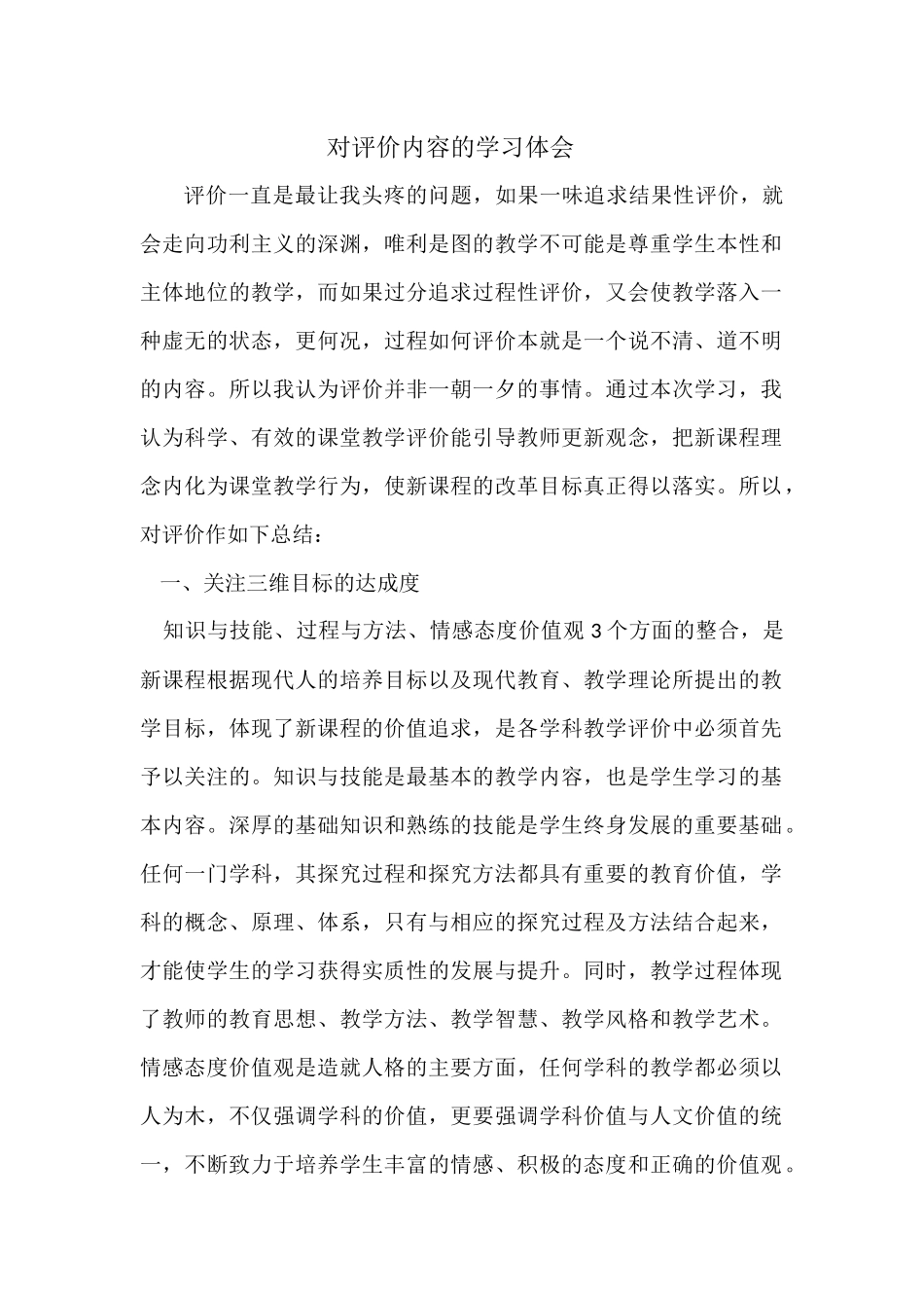 对评价内容的学习体会_第1页