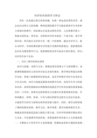 对评价内容的学习体会