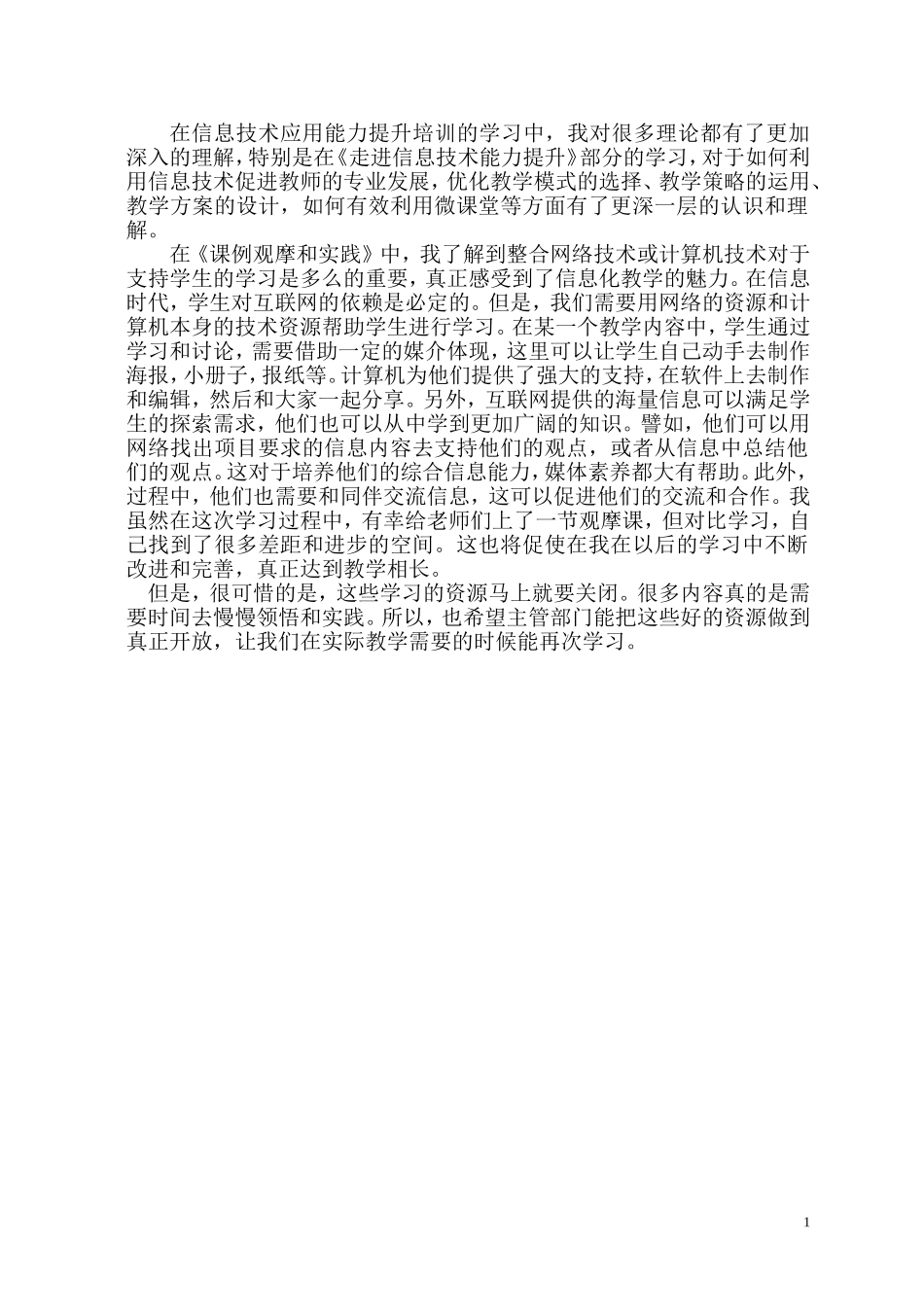 任拥——在信息技术应用能力提升培训的心得体会_第1页