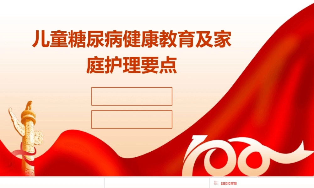 儿童糖尿病健康教育及家庭护理要点