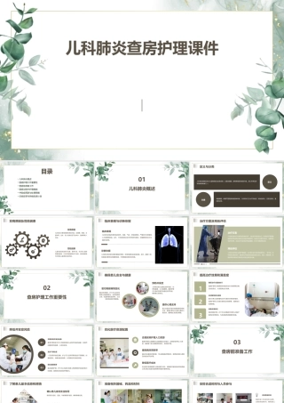 儿科肺炎查房护理课件