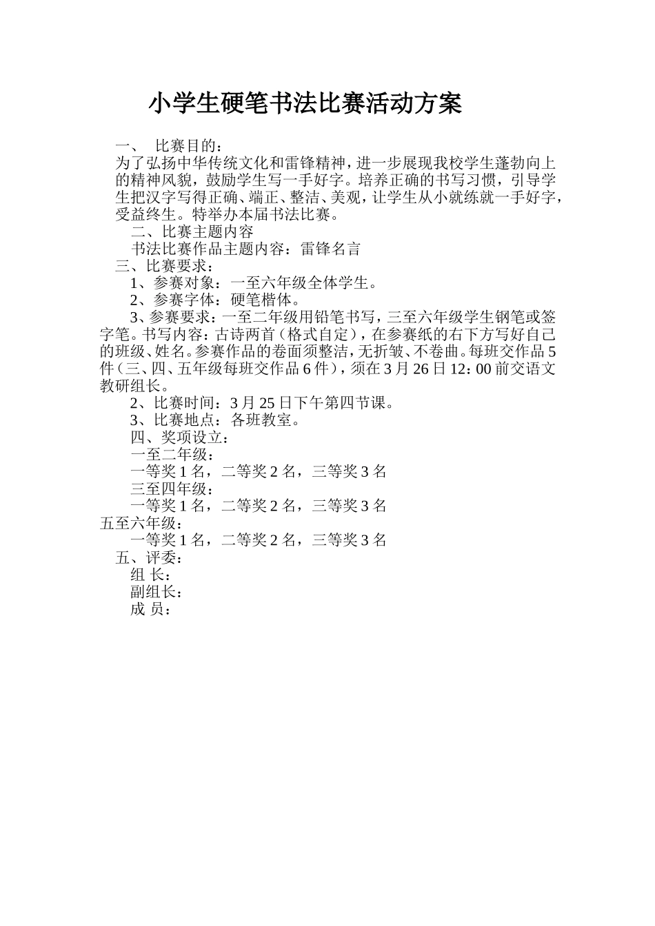 小学生硬笔书法比赛活动方案_第1页