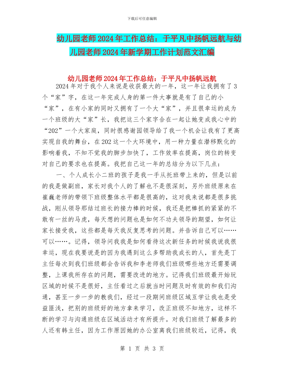 幼儿园教师2024年工作总结：于平凡中扬帆远航与幼儿园教师2024年新学期工作计划范文汇编_第1页