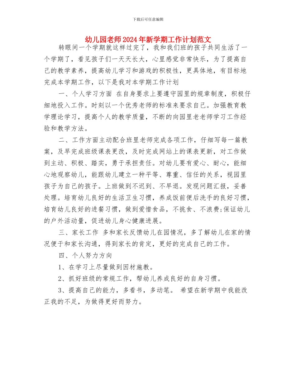 幼儿园教师2024年工作总结：于平凡中扬帆远航与幼儿园教师2024年新学期工作计划范文汇编_第3页