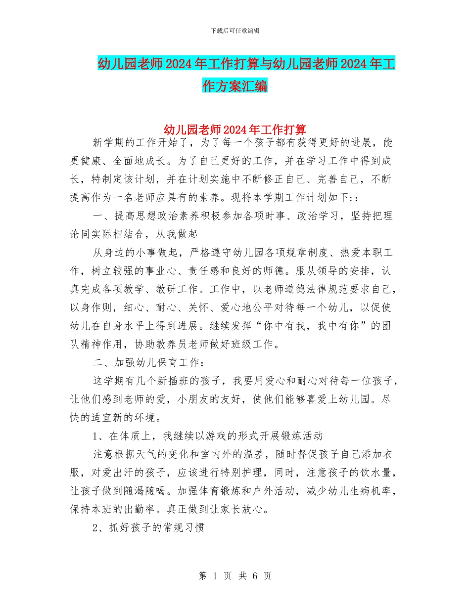 幼儿园教师2024年工作打算与幼儿园教师2024年工作方案汇编_第1页