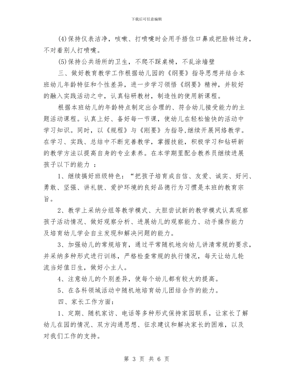 幼儿园教师2024年工作打算与幼儿园教师2024年工作方案汇编_第3页