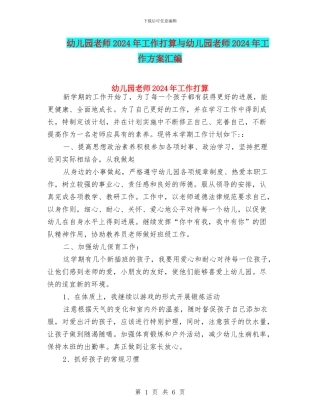 幼儿园教师2024年工作打算与幼儿园教师2024年工作方案汇编