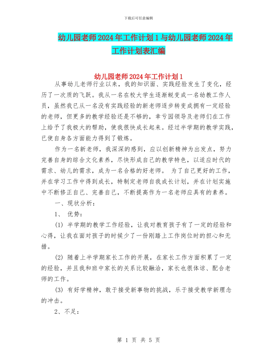 幼儿园教师2024年工作计划1与幼儿园教师2024年工作计划表汇编_第1页