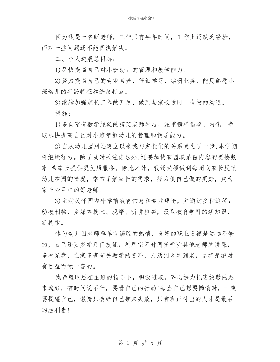 幼儿园教师2024年工作计划1与幼儿园教师2024年工作计划表汇编_第2页