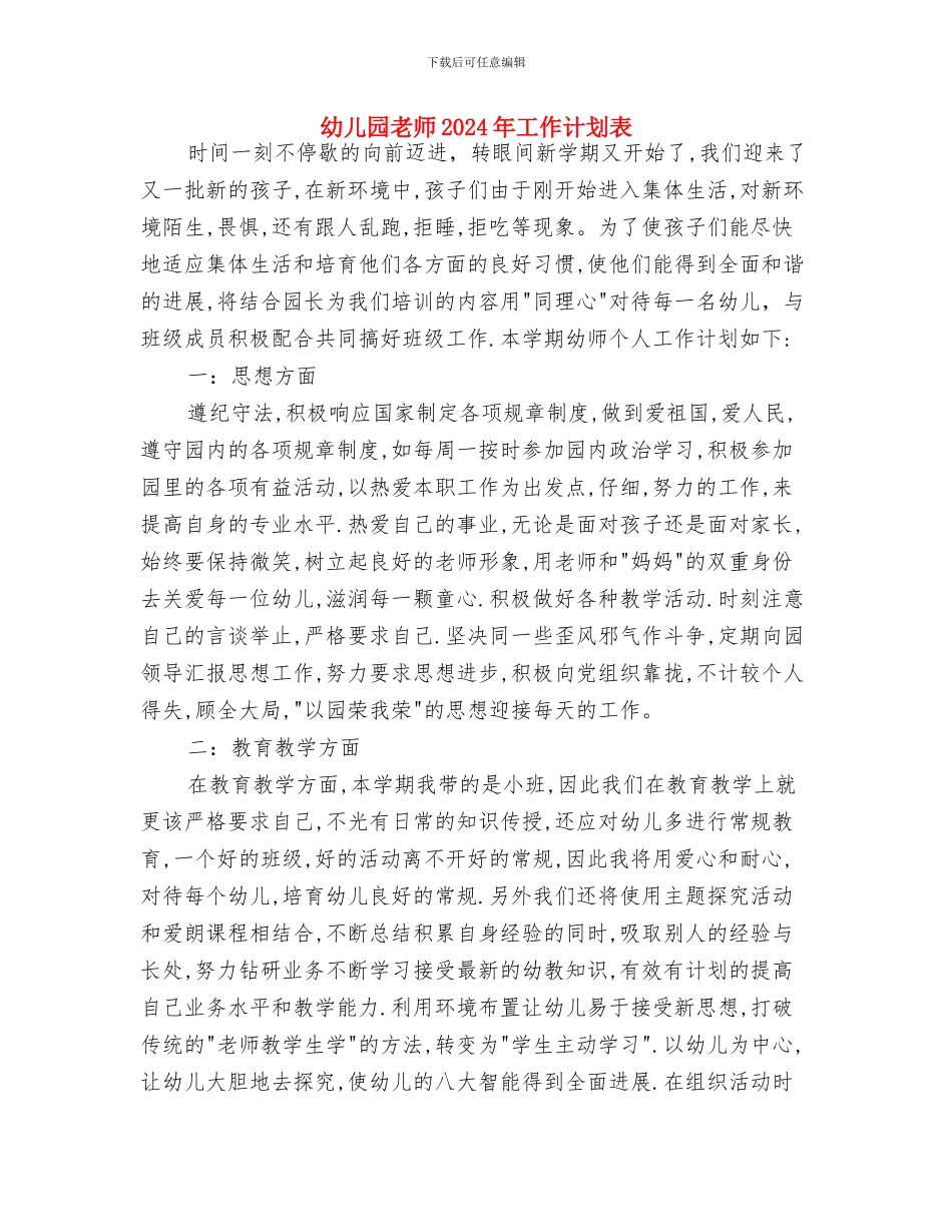 幼儿园教师2024年工作计划1与幼儿园教师2024年工作计划表汇编_第3页