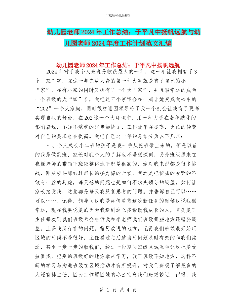 幼儿园教师2024年工作总结：于平凡中扬帆远航与幼儿园教师2024年度工作计划范文汇编_第1页