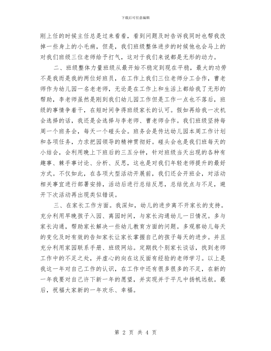 幼儿园教师2024年工作总结：于平凡中扬帆远航与幼儿园教师2024年度工作计划范文汇编_第2页