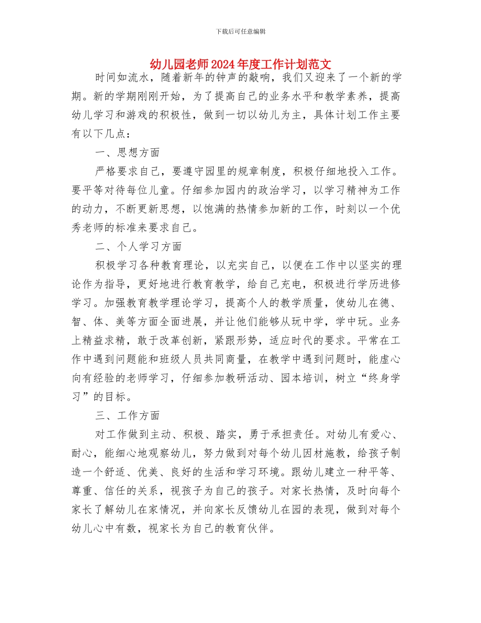 幼儿园教师2024年工作总结：于平凡中扬帆远航与幼儿园教师2024年度工作计划范文汇编_第3页