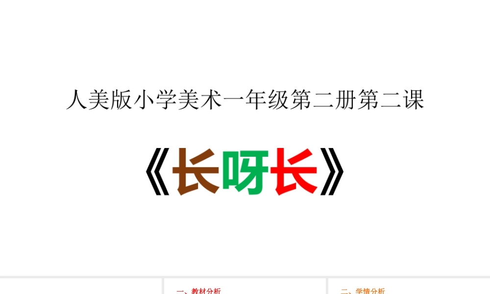 小学美术《长呀长》说课课件