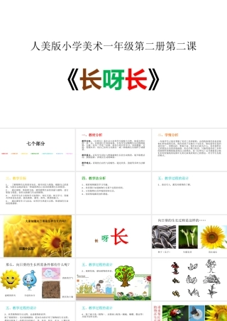 小学美术《长呀长》说课课件