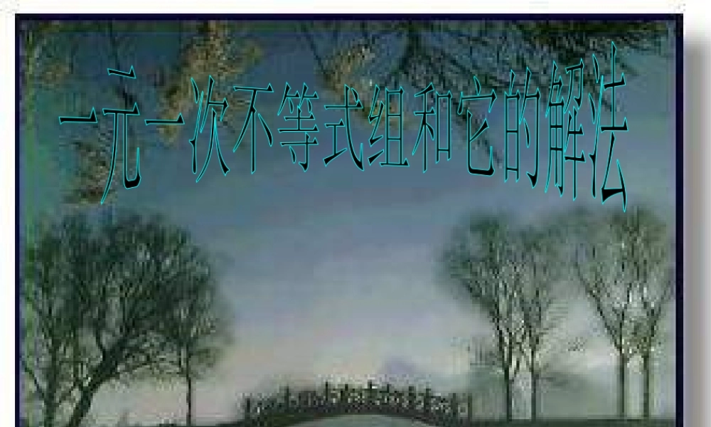 一元一次不等式组解法