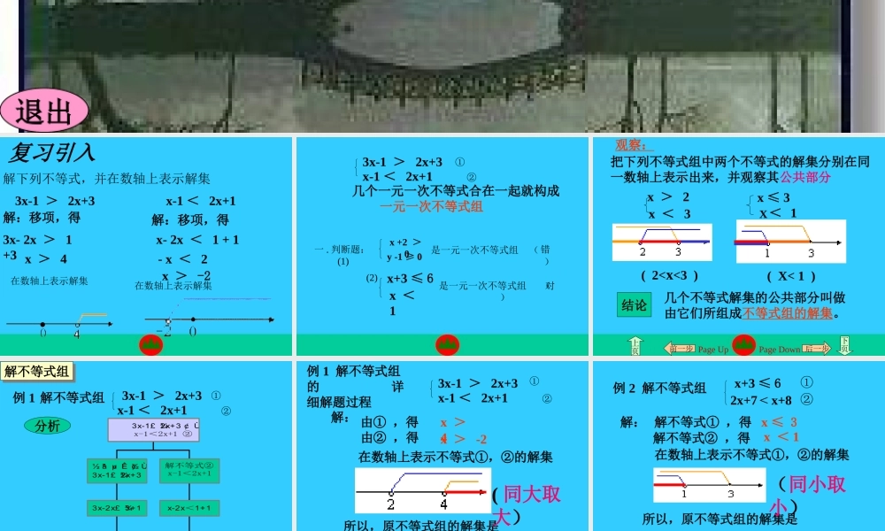 一元一次不等式组解法