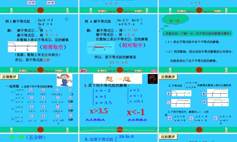 一元一次不等式组解法