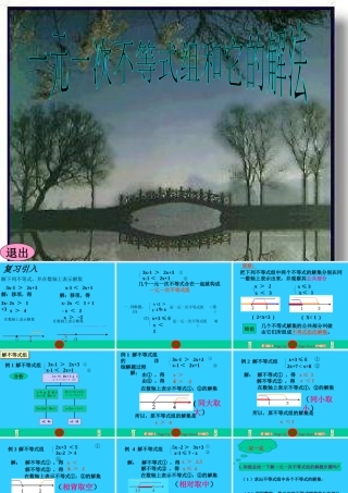 一元一次不等式组解法