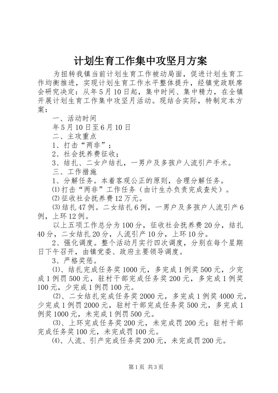 计划生育工作集中攻坚月方案_第1页