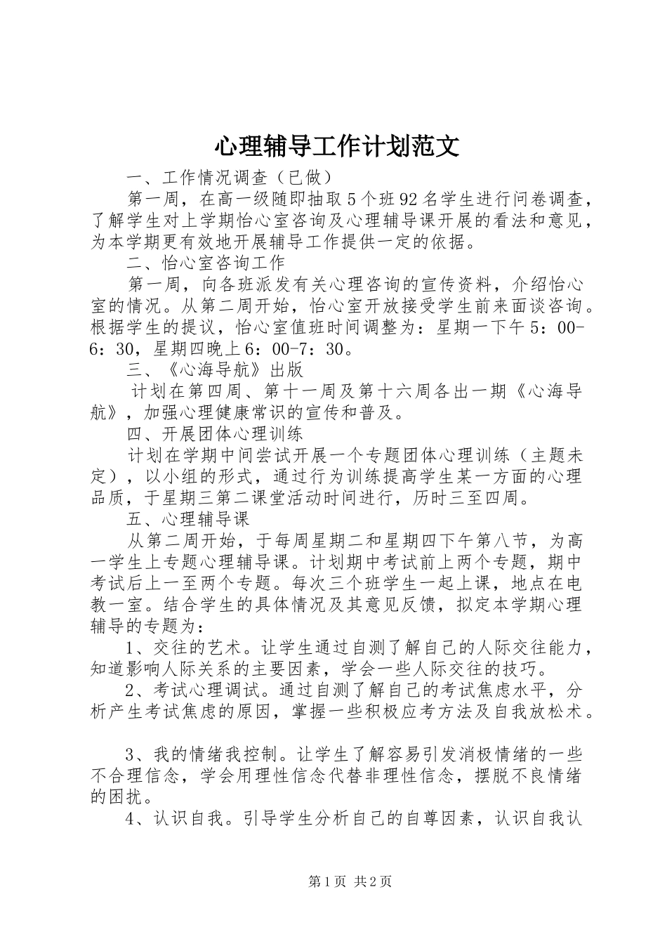 心理辅导工作计划范文_第1页