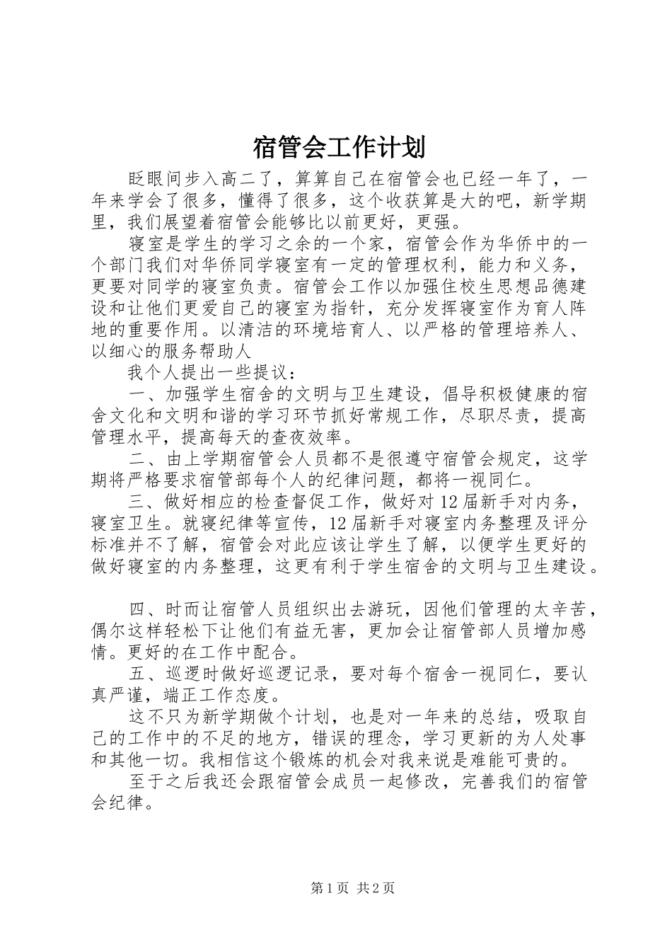 宿管会工作计划_第1页