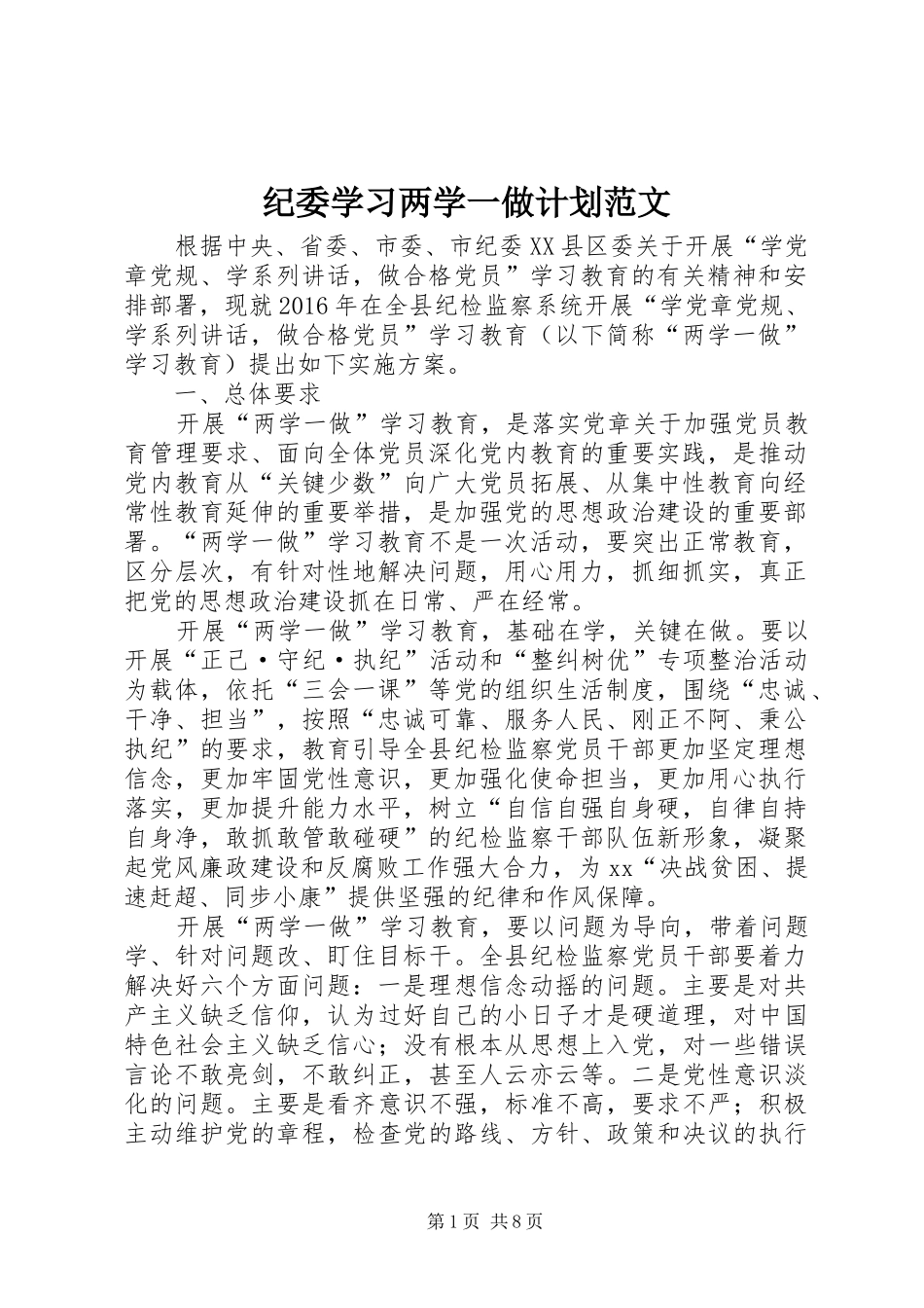 纪委学习两学一做计划范文_第1页