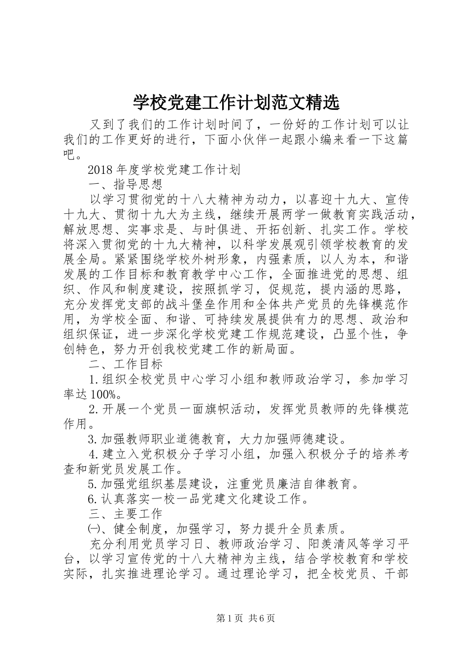 学校党建工作计划范文精选_第1页