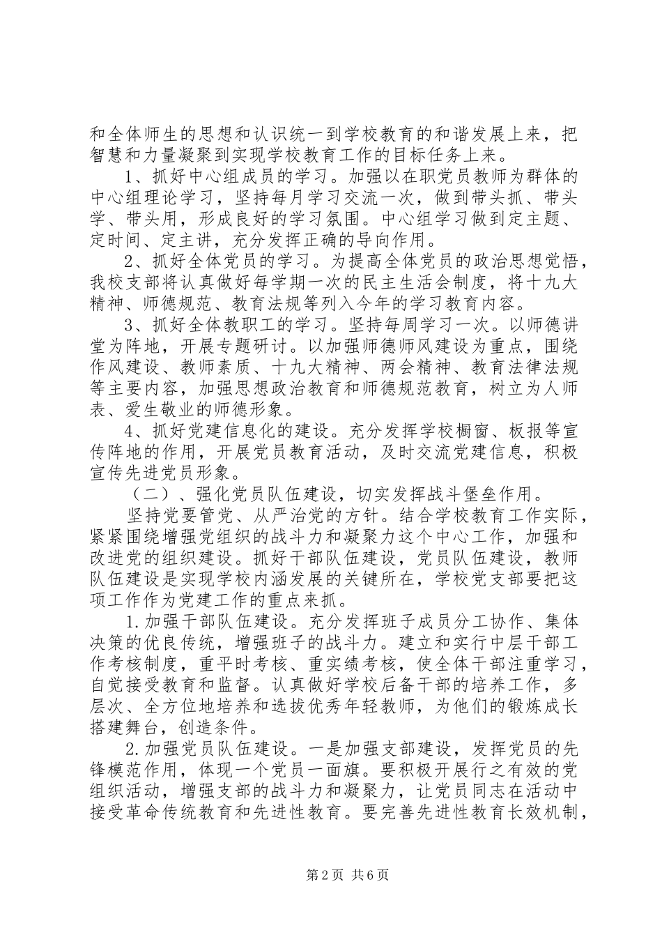 学校党建工作计划范文精选_第2页