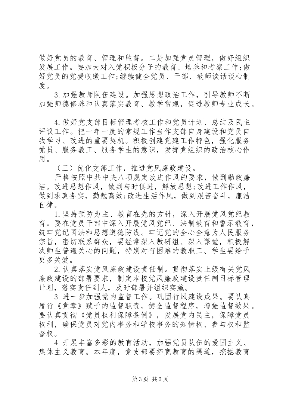 学校党建工作计划范文精选_第3页