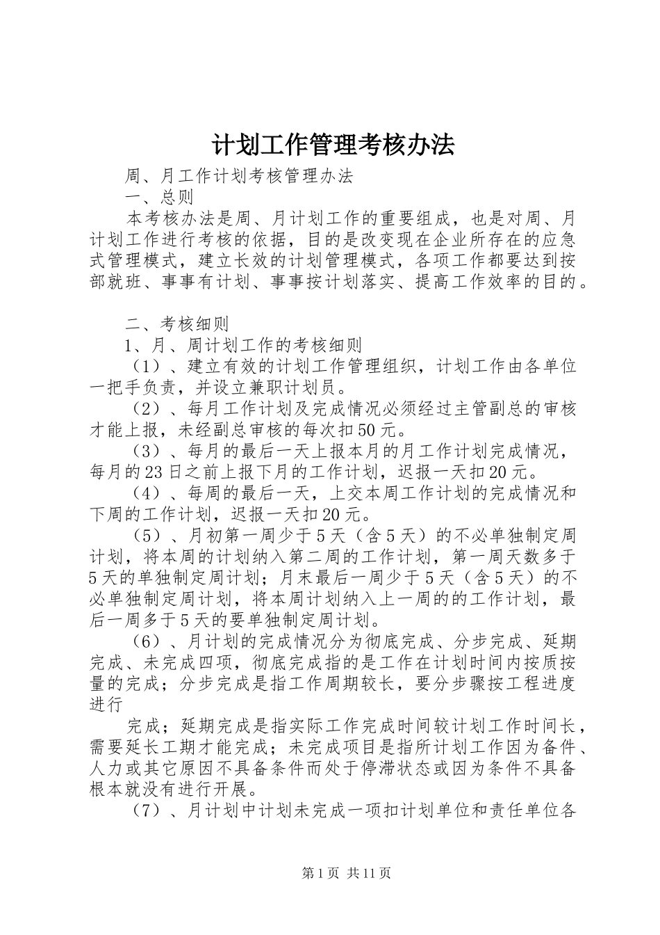 计划工作管理考核办法_第1页