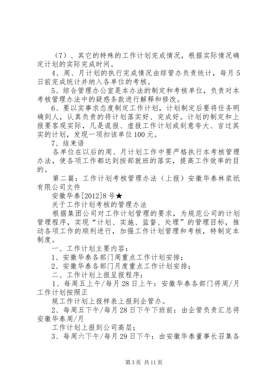 计划工作管理考核办法_第3页