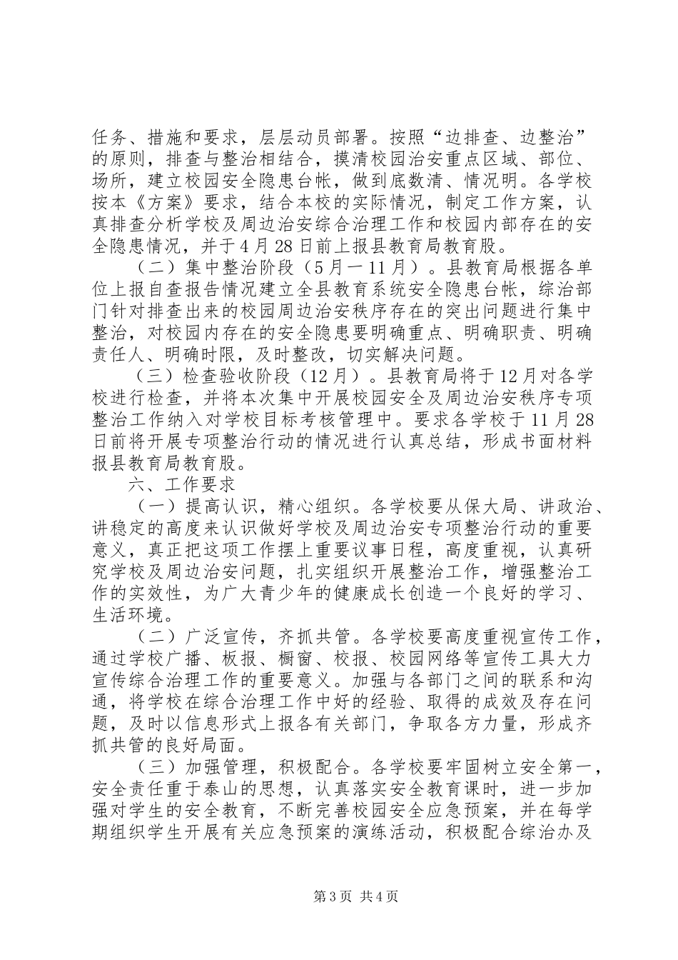 学校及周边治安排查整治工作方案_第3页