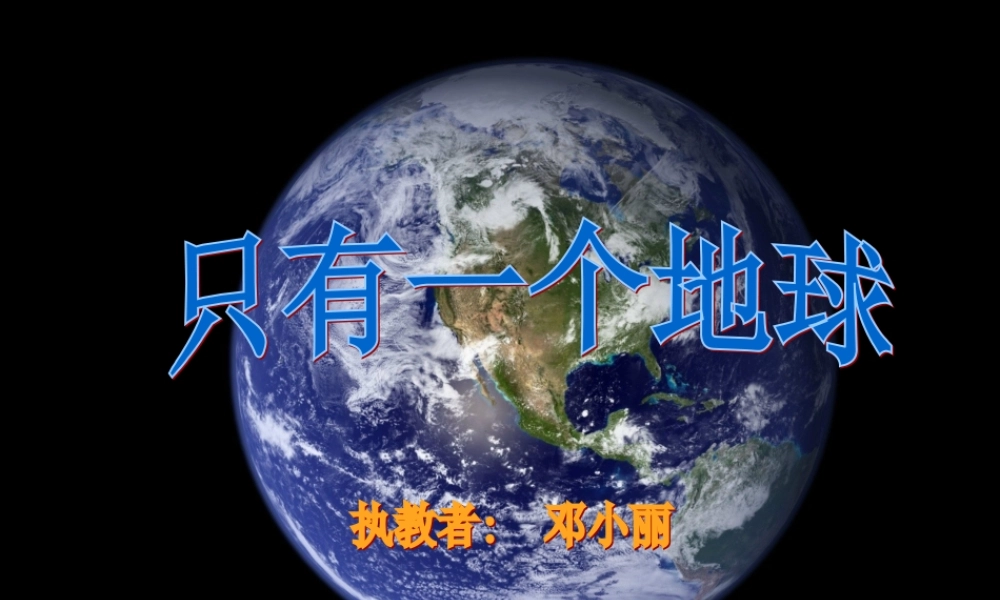 课件-只有一个地球