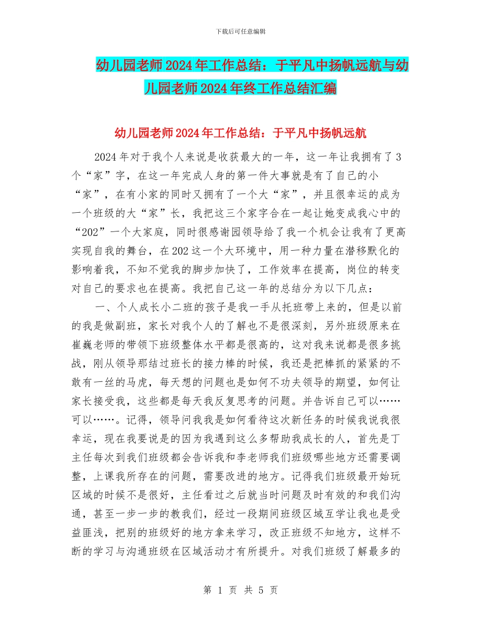 幼儿园教师2024年工作总结：于平凡中扬帆远航与幼儿园教师2024年终工作总结汇编_第1页