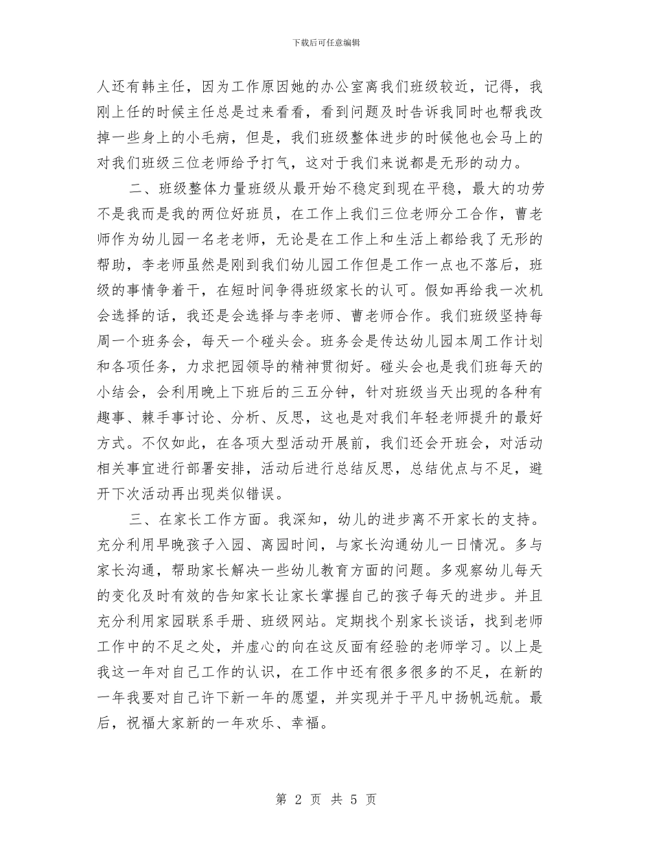 幼儿园教师2024年工作总结：于平凡中扬帆远航与幼儿园教师2024年终工作总结汇编_第2页