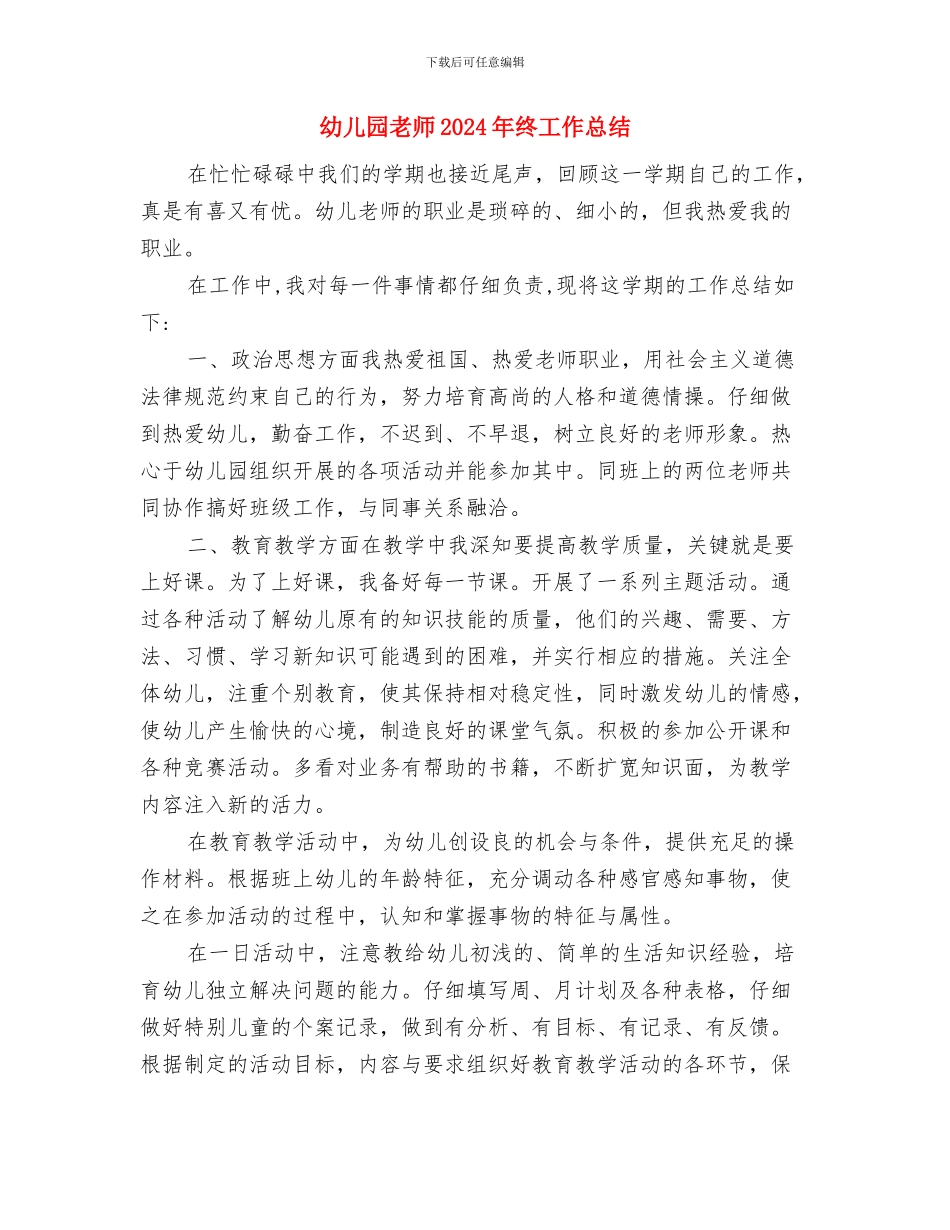 幼儿园教师2024年工作总结：于平凡中扬帆远航与幼儿园教师2024年终工作总结汇编_第3页