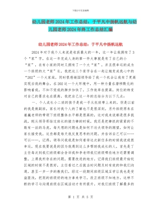 幼儿园教师2024年工作总结：于平凡中扬帆远航与幼儿园教师2024年终工作总结汇编