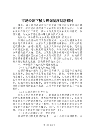 市场经济下城乡规划制度创新探讨