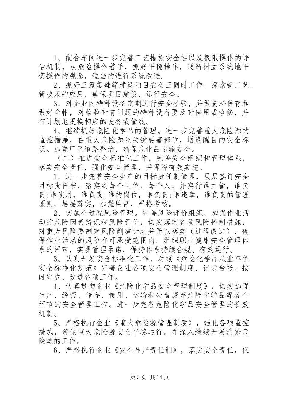 安全工作计划表七份_第3页