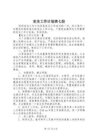 安全工作计划表七份